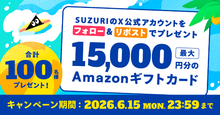 SUZURIのTシャツセール フォロー&リポストCP（26年6月）